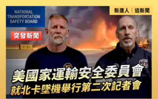 【重播】美運輸安全委員會就北卡墜機舉行記者會