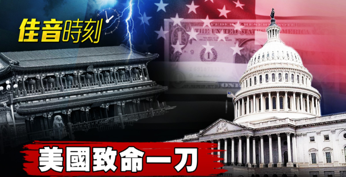 【佳音时刻】公开中共高层财产 美法案击中北京命门