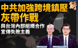 【新聞大破解】反制中共跨境鎮壓 台灣需多線聯防