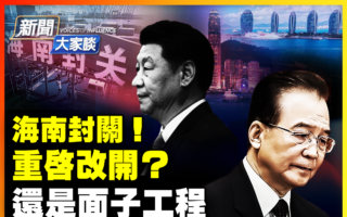 【新聞大家談】海南封關 重啟改開或面子工程？