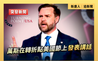 【重播】万斯在转折点美国节上发表讲话