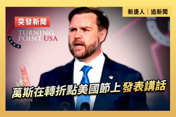 【重播】萬斯在轉折點美國節上發表講話