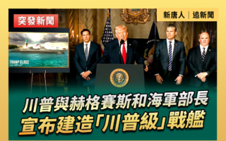 【直播】川普与赫格赛斯和海军部长共同发声明