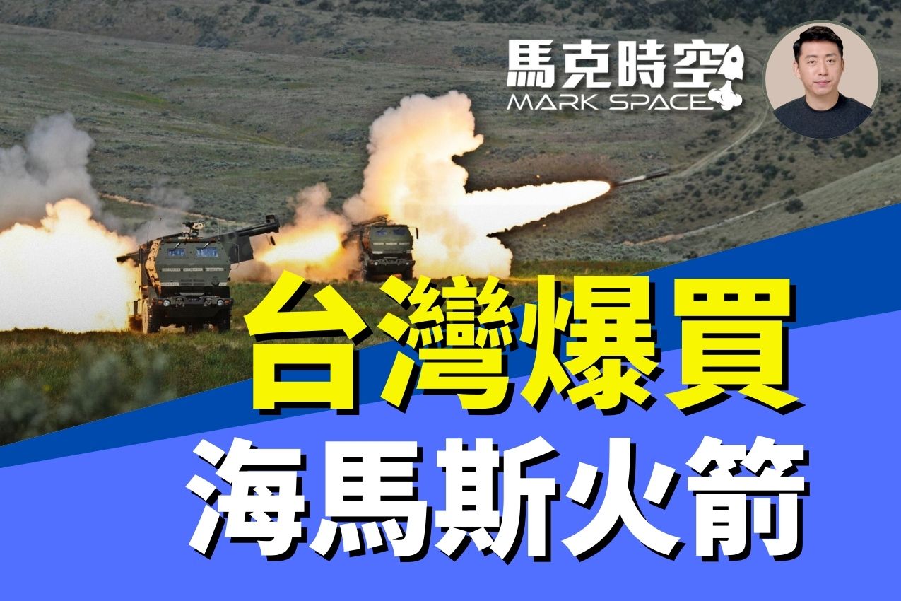 马克时空：台湾爆买82套海马斯60套自走炮| 海马斯火箭炮| 对台军售| M109A7 | 大紀元