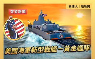【重播】美國海軍新型戰艦——黃金艦隊