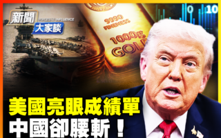 【新闻大家谈】美国经济增长亮眼 中国却腰斩