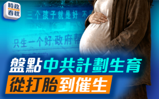 【时政春秋】盘点中共计划生育 从打胎到催生