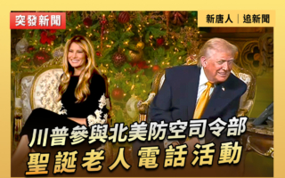 【直播】川普參與NORAD聖誕老人電話活動