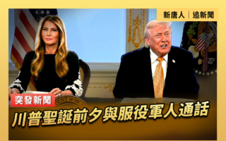 【直播】川普聖誕前夕與服役軍人通話