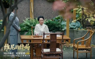 《維尼的終局》首集播放破50萬 第2集12/26開放