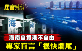 【佳音時刻】海南自貿港不自由 專家直言：很快爛尾