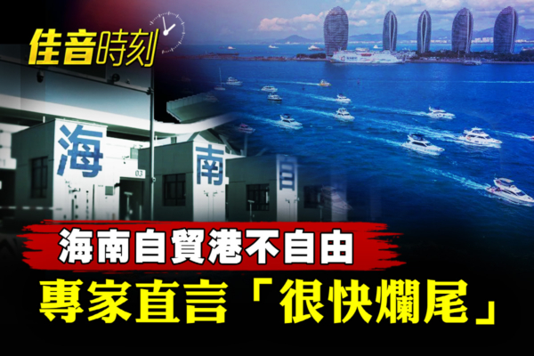 【佳音時刻】海南自貿港不自由 專家直言：很快爛尾