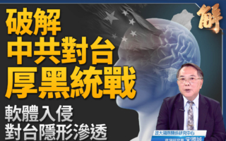 【新聞大破解】軟體入侵 中共對台隱形滲透