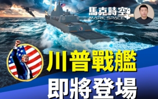 馬克時空：川普宣布新戰艦計畫 黃金艦隊要來了