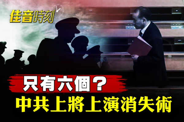 【佳音時刻】還能打仗嗎?中共上將上演消失術