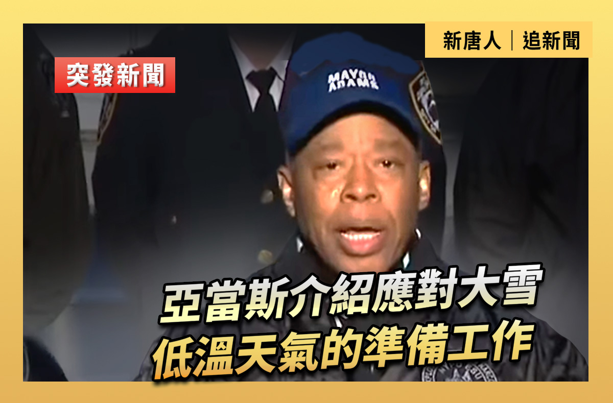 【直播】亞當斯介紹應對大雪低溫天氣的準備工作