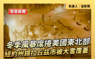 【直播】紐約州錫拉丘茲市被大雪覆蓋