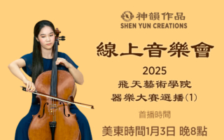 【音樂】2025飛天藝術學院器樂大賽選播（1）