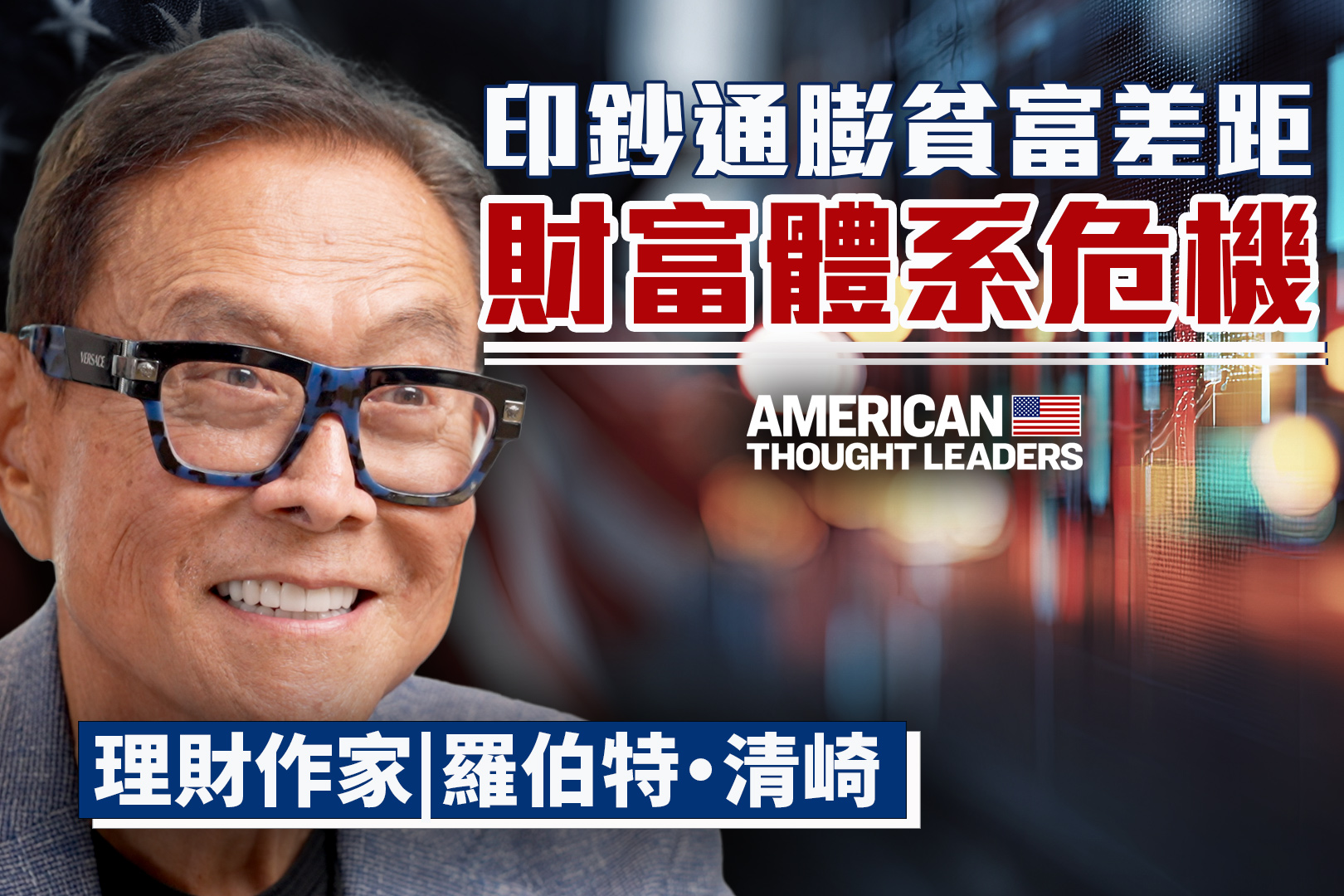 思想领袖】富爸爸作者清崎的财富觉醒| 共产党宣言| 富爸爸穷爸爸| 房价| 大紀元