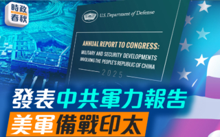 【時政春秋】發表中共軍力報告 美軍備戰印太