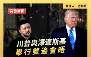 【直播】川普與澤連斯基舉行雙邊會晤