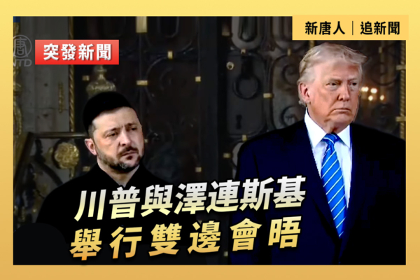 【直播】川普與澤連斯基舉行雙邊會晤