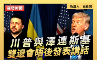 【直播】川普與澤連斯基雙邊會晤中發表講話