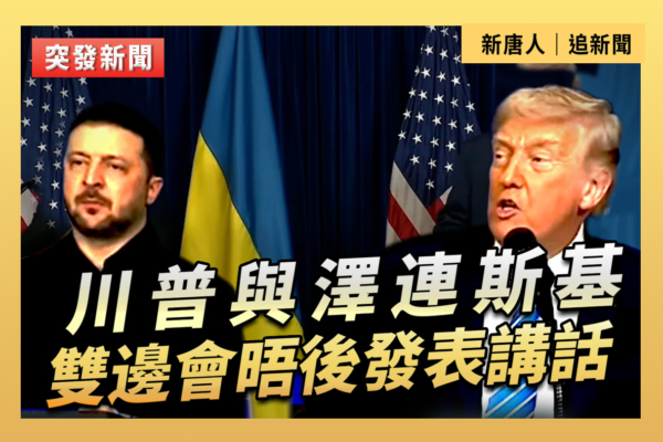 【直播】川普與澤連斯基雙邊會晤中發表講話