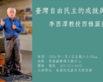 台大校友會邀李酉潭教授談台海情勢與自由民主