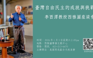 台大校友會邀李酉潭教授談台海情勢與自由民主