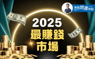 2025年美國房市 最賺錢的市場