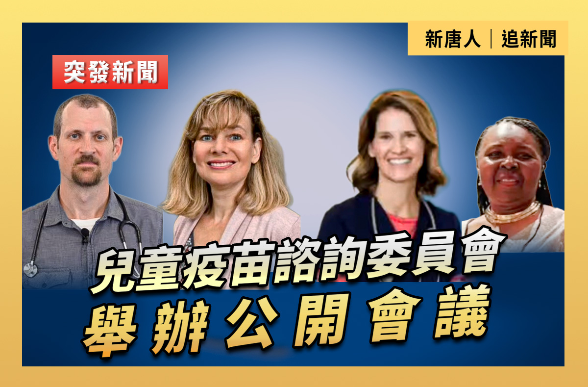 【直播】兒童疫苗諮詢委員會舉辦公開會議