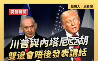 【直播】川普與內塔尼亞胡雙邊會晤後發表講話