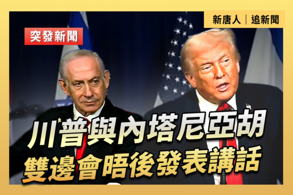 【直播】川普與內塔尼亞胡雙邊會晤後發表講話