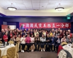 国民党美西直一分部 举办岁末感恩餐会