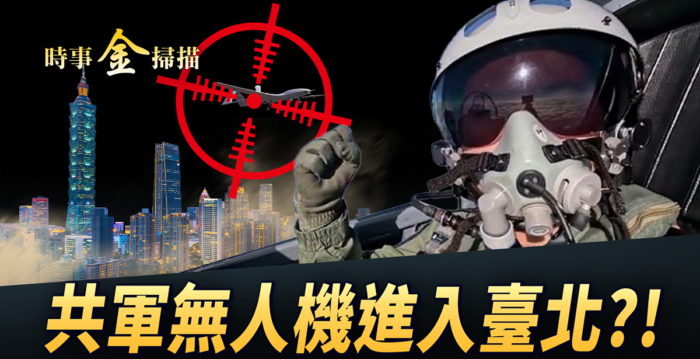【时事金扫描】共军无人机进入台北?