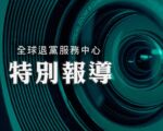 退党中心：三退潮升温 全球良知力量形成