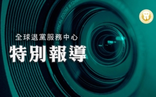 退党中心：三退潮升温 全球良知力量形成
