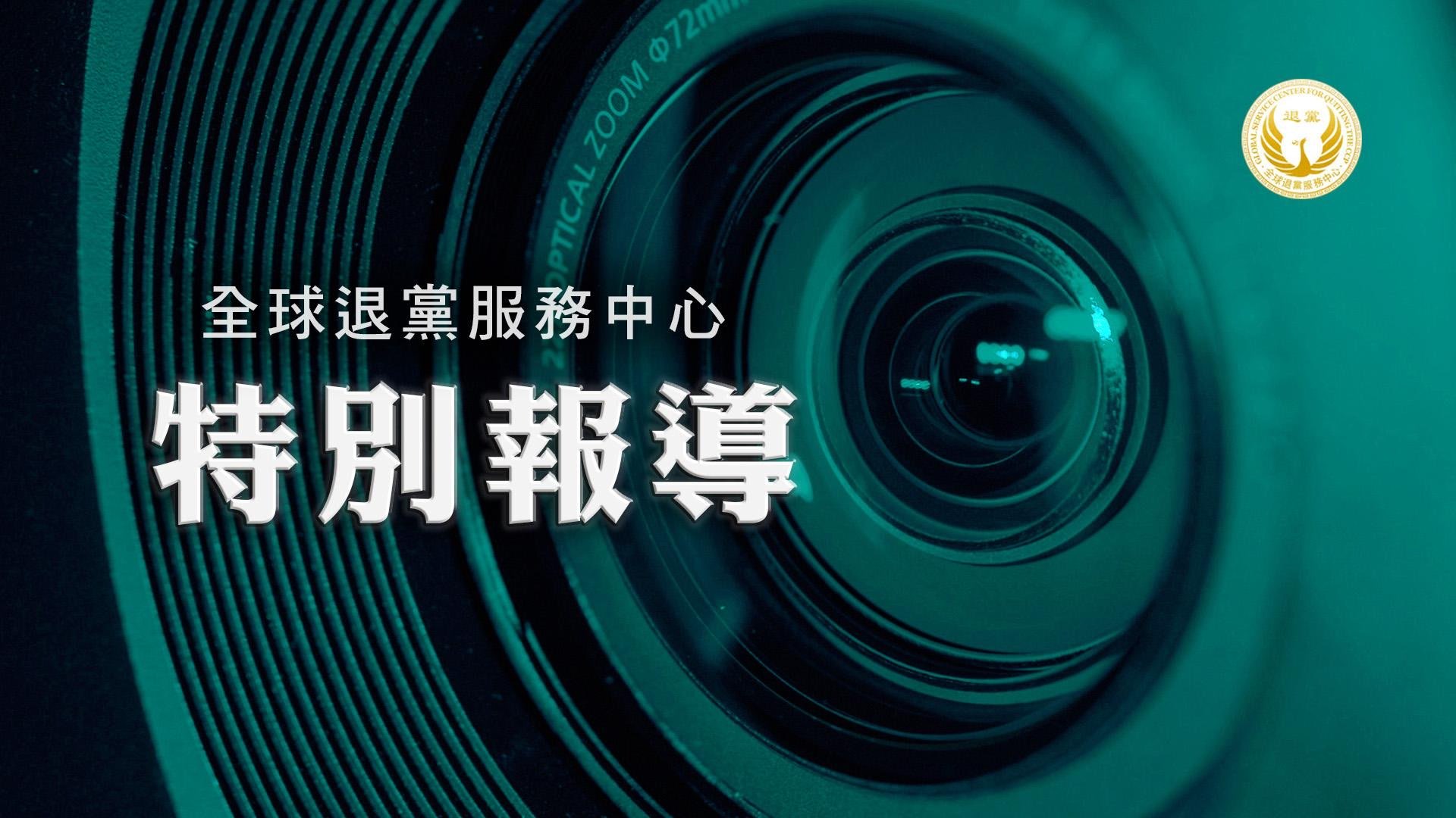 退黨中心：三退潮升溫 全球良知力量形成