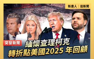 【重播】緬懷查理‧柯克 轉折點美國2025年回顧