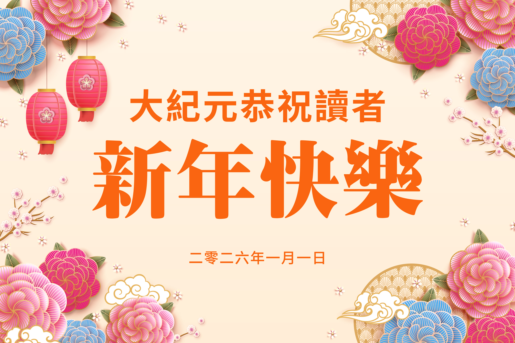 《大紀元》2026年新年寄語