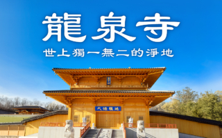 【神韻介紹】龍泉寺 ─ 世上獨一無二的淨地