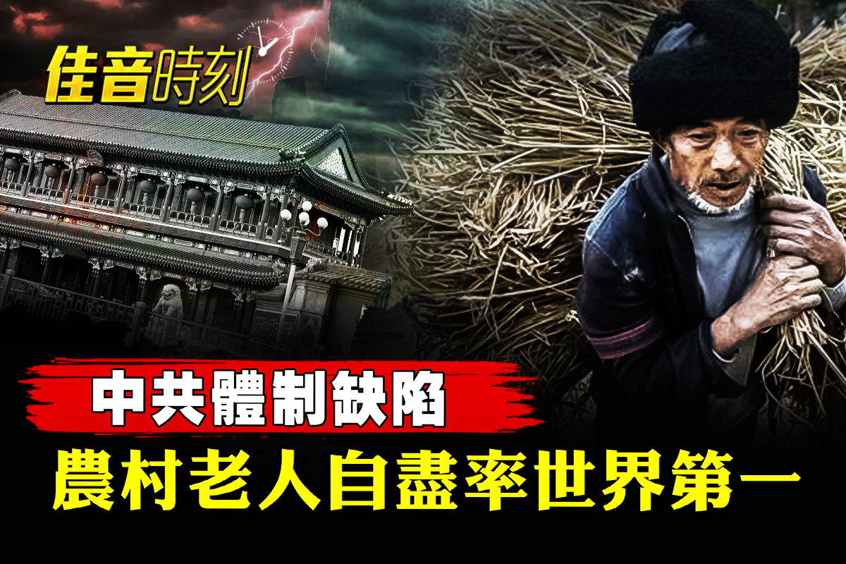 佳音时刻】中共体制缺陷农村老人自杀率世界第一| 张世平| 斩杀线| 中央纪委| 大紀元