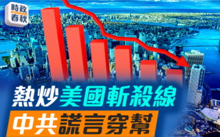 【時政春秋】熱炒美國斬殺線 中共謊言穿幫