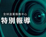 《全球退党服务中心》2026年新年贺词