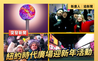【直播】紐約時代廣場迎新年活動