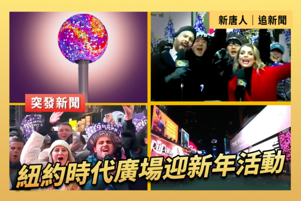 【直播】紐約時代廣場迎新年活動