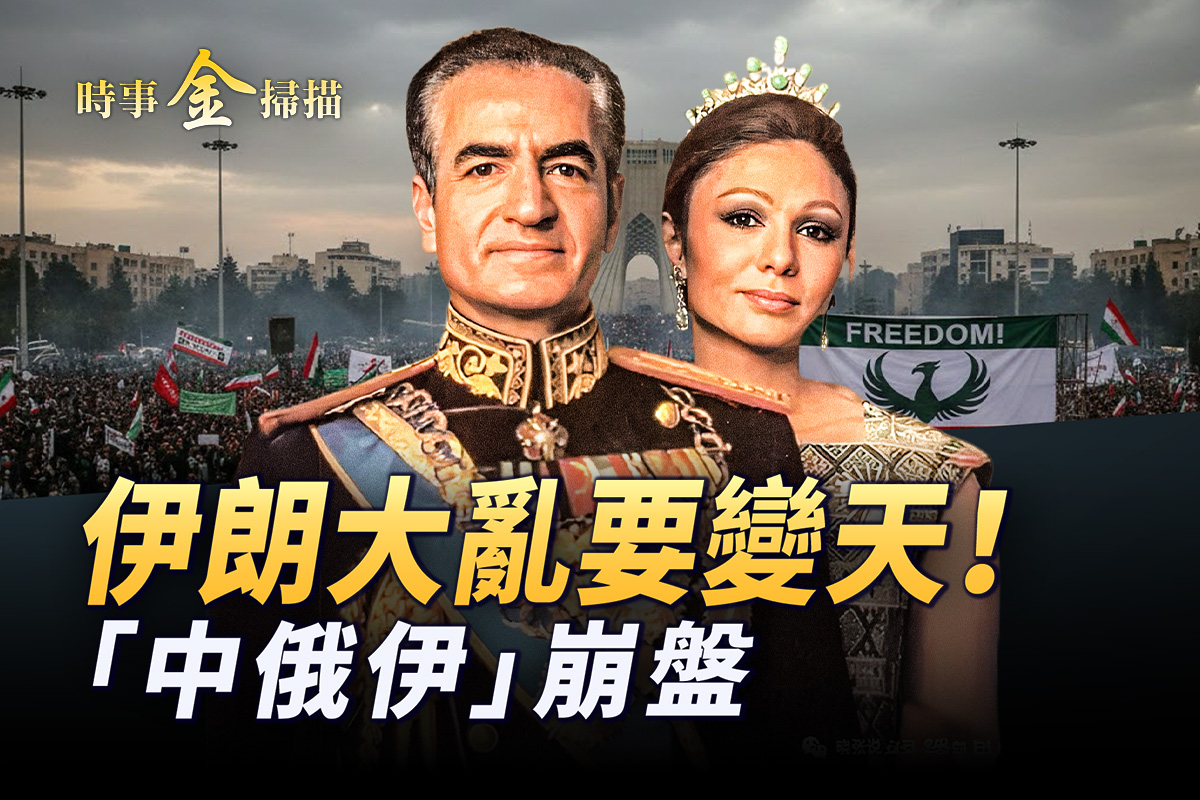 时事金扫描】伊朗要变天“中俄伊”崩盘| 中俄伊联盟| 中东| 以色列| 大紀元