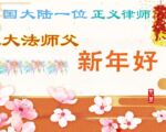 大陆律师和民众向李洪志大师恭贺新年