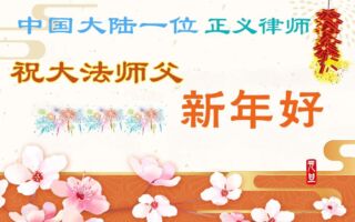 大陸律師和民眾向李洪志大師恭賀新年